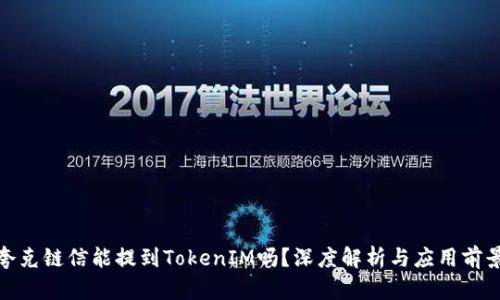 夸克链信能提到TokenIM吗？深度解析与应用前景