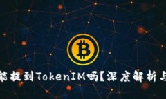 夸克链信能提到TokenIM吗？深度解析与应用前景