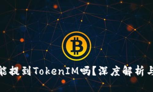 夸克链信能提到TokenIM吗？深度解析与应用前景