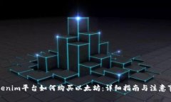 Tokenim平台如何购买以太坊：详细指南与注意事项