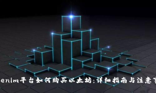 Tokenim平台如何购买以太坊：详细指南与注意事项