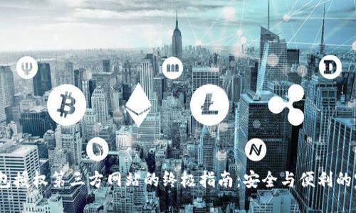 Web3钱包授权第三方网站的终极指南：安全与便利的完美结合