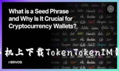 如何在苹果手机上下载TokenTokenIM钱包：详细指南