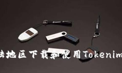 如何在大陆地区下载和使用Tokenim：完整教程