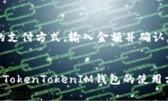   如何在TokenTokenIM钱包中添