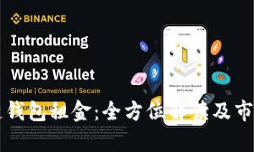 区块链钱包租金：全方位解读及市场分析