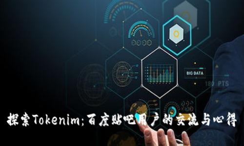 探索Tokenim：百度贴吧用户的交流与心得