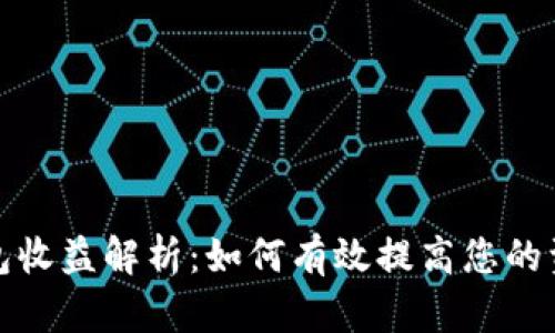 数字币钱包收益解析：如何有效提高您的资产回报率