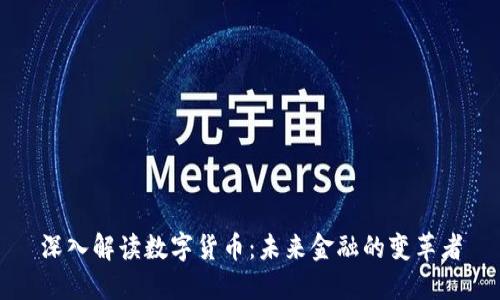 深入解读数字货币：未来金融的变革者