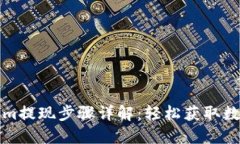 Tokenim提现步骤详解：轻松