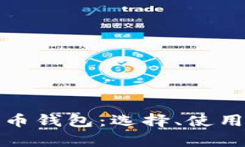 深入解析加密货币钱包：选择、使用与安全性全攻略