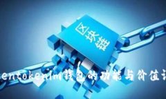 Tokentokenim钱包的功能与价