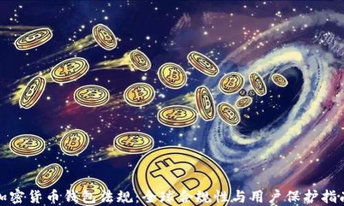 
加密货币钱包法规：全球合规性与用户保护指南