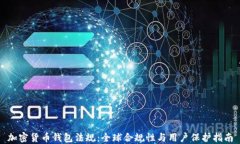 加密货币钱包法规：全球