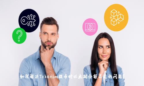 如何解决Tokenim提币时以太坊余额不足的问题？
