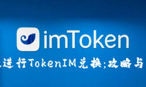 如何高效进行TokenIM兑换：攻略与注意事项