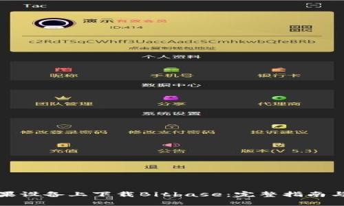 如何在苹果设备上下载Bitbase：完整指南与常见问答