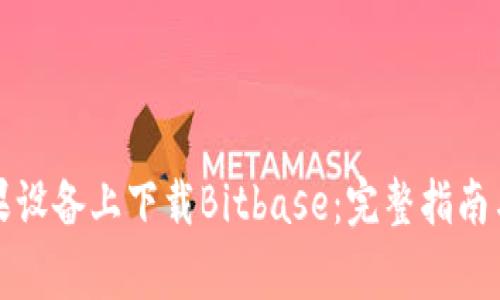 如何在苹果设备上下载Bitbase：完整指南与常见问答