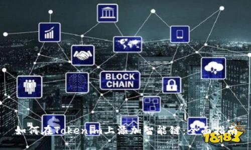 如何在Tokenim上添加智能链：全面指南