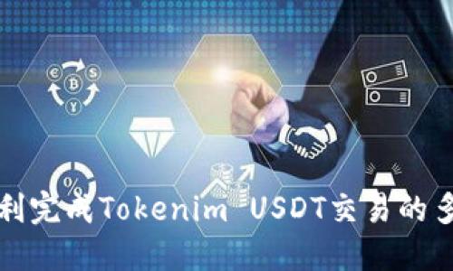 如何顺利完成Tokenim USDT交易的多种途径