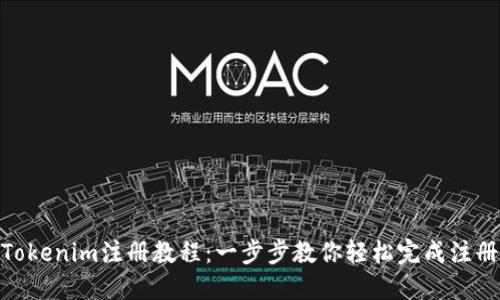 Tokenim注册教程：一步步教你轻松完成注册