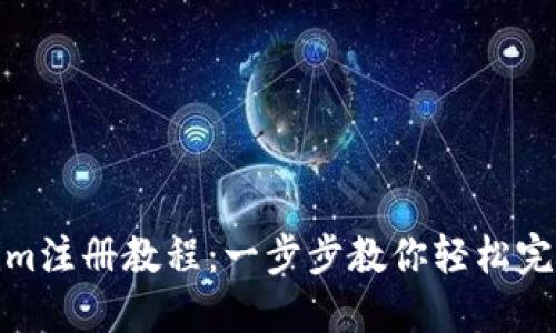 Tokenim注册教程：一步步教你轻松完成注册