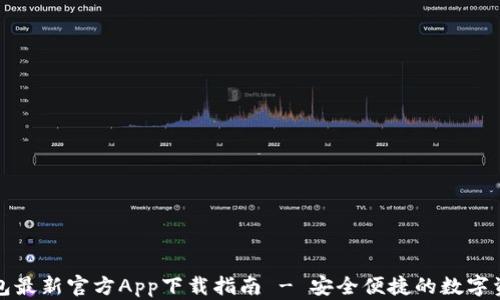
小狐钱包最新官方App下载指南 - 安全便捷的数字资产管理