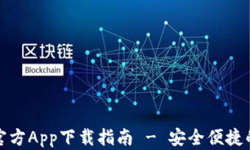 
小狐钱包最新官方App下载指南 - 安全便捷的数字资产管理