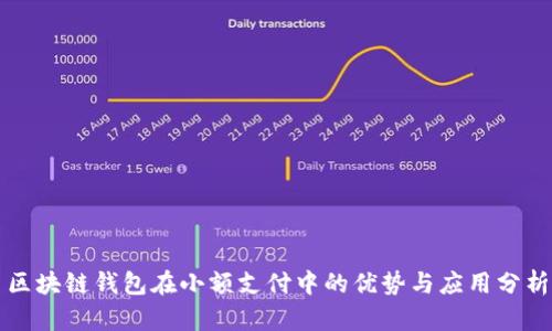 区块链钱包在小额支付中的优势与应用分析
