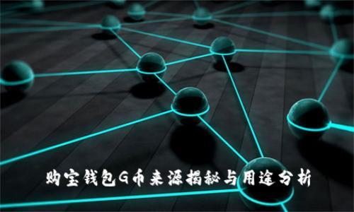 购宝钱包G币来源揭秘与用途分析