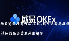 抱歉，我无法直接提供下