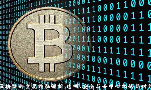 
区块链的主要特征解析：透明、安全与去中心化的新时代
