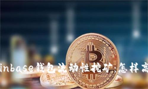 全面解析Coinbase钱包流动性挖矿：怎样高效获取收益
