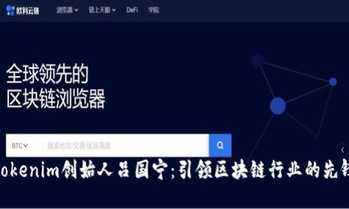 Tokenim创始人吕国宁：引领区块链行业的先锋