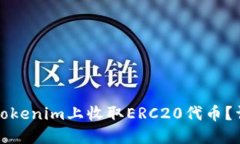 如何在Tokenim上收取ERC20代