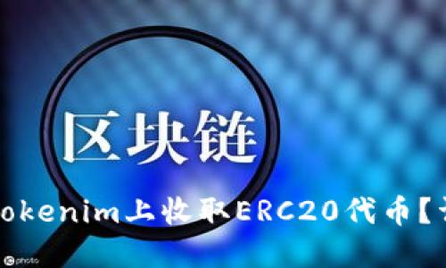 如何在Tokenim上收取ERC20代币？详尽指南