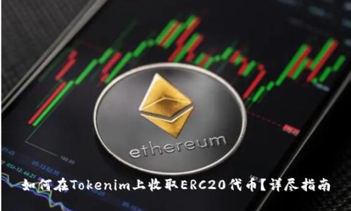 如何在Tokenim上收取ERC20代币？详尽指南