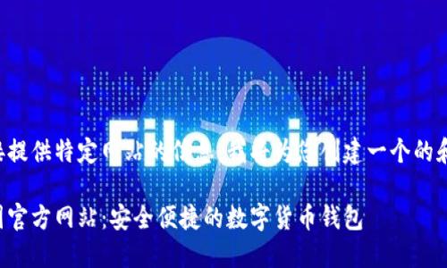 由于无法直接提供特定网站的信息，我将为您创建一个的和关键词示例。

小狐钱包中国官方网站：安全便捷的数字货币钱包