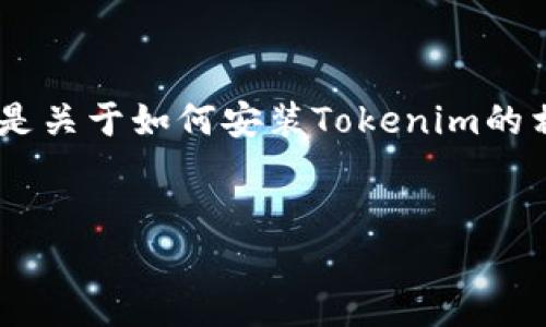 很高兴您对Tokenim感兴趣，但在您的问题中提到的“苹”字似乎不完整。以下是关于如何安装Tokenim的相关信息。如果您有更具体的问题或需要关于其他主题的信息，请随时告诉我！


如何安装Tokenim并在苹果设备上使用