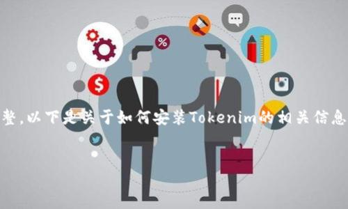 很高兴您对Tokenim感兴趣，但在您的问题中提到的“苹”字似乎不完整。以下是关于如何安装Tokenim的相关信息。如果您有更具体的问题或需要关于其他主题的信息，请随时告诉我！


如何安装Tokenim并在苹果设备上使用