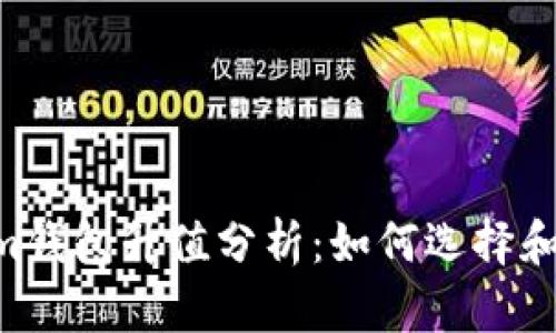 Tokentokenim钱包升值分析：如何选择和投资数字资产