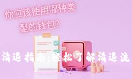 Tokenim钱包清退指南：轻松了解清退流程与注意事项