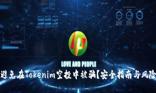 如何避免在Tokenim空投中被骗？安全指南与风险防范