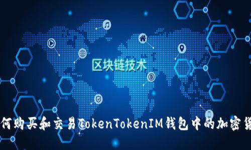 如何购买和交易TokenTokenIM钱包中的加密货币
