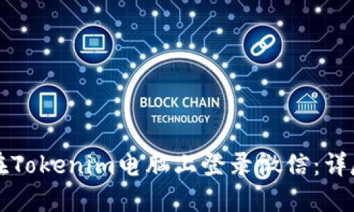 如何在Tokenim电脑上登录微信：详尽指南