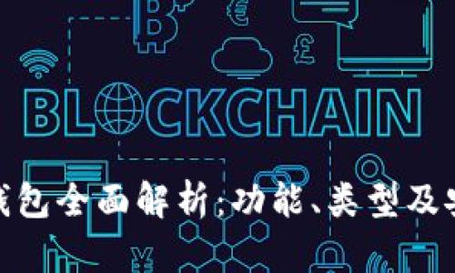 数字货币钱包全面解析：功能、类型及安全性探讨