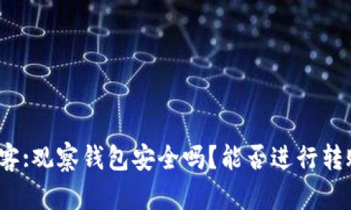 博客:观察钱包安全吗？能否进行转账？