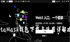 MetaMask钱包下载与使用详解