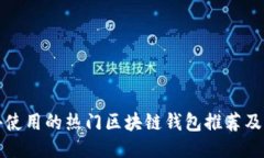 国外使用的热门区块链钱