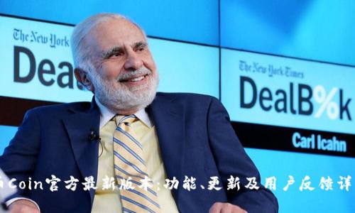 币Coin官方最新版本：功能、更新及用户反馈详解